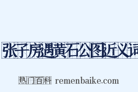 张子房遇黄石公图近义词是什么意思的图片